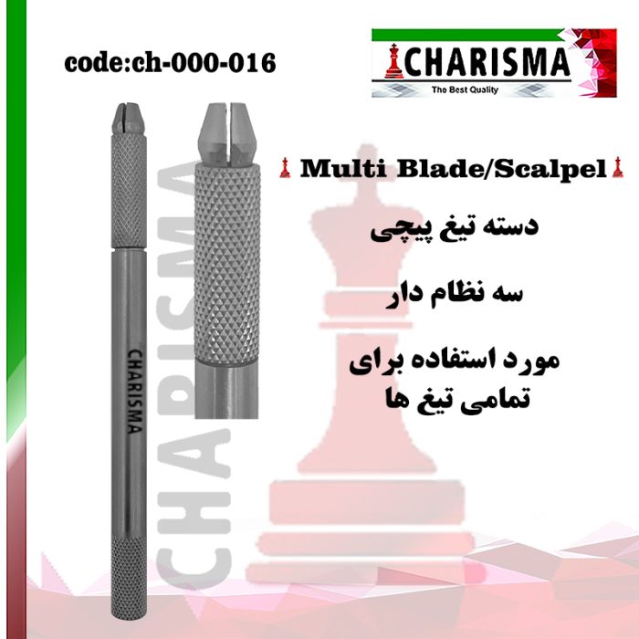دسته تیغ پیچی(سه نظام دار) ( دسته بیستوری ) کاریزما CHARISMA کد ch-000-016