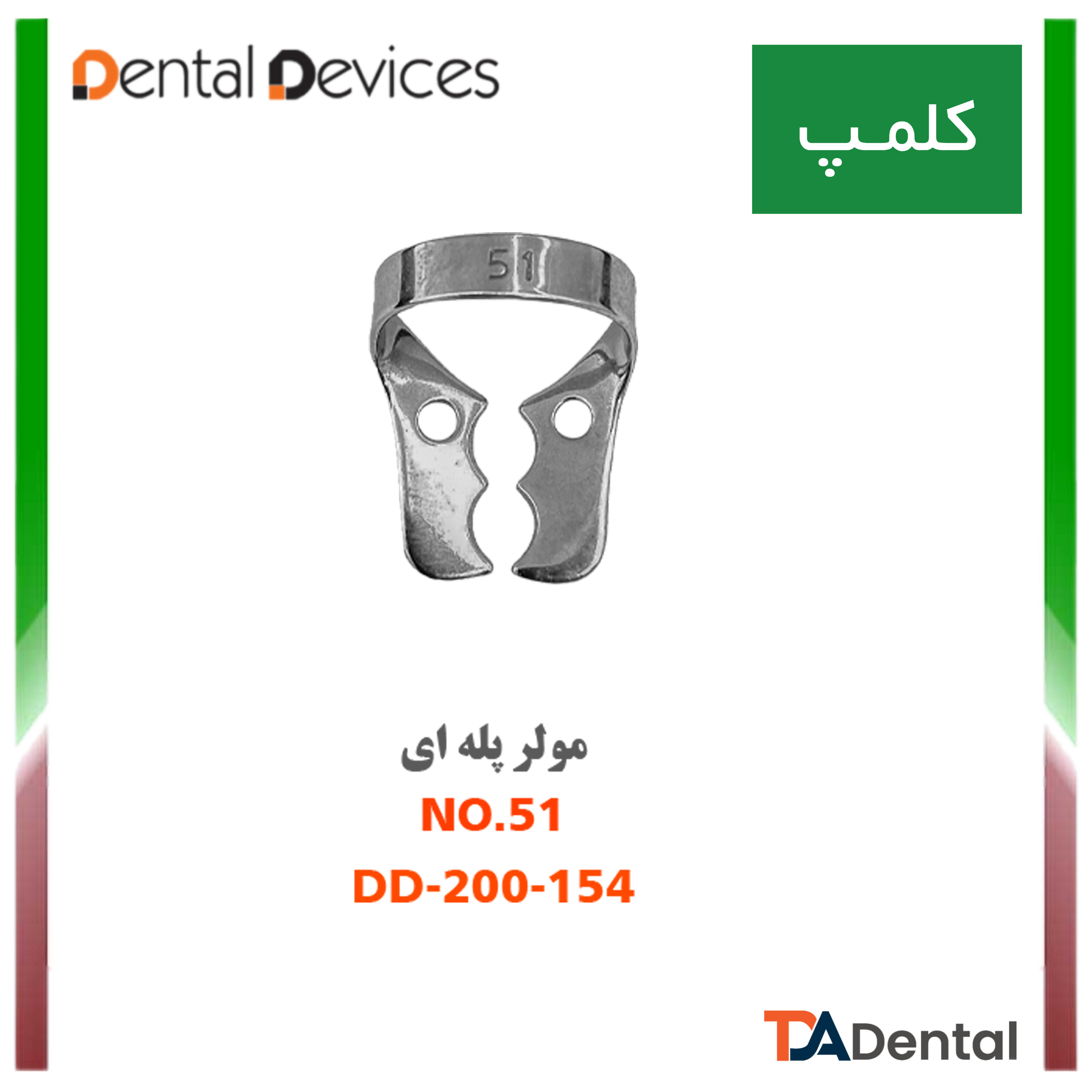 کلمپ مولر پله ای	51  دنتال دیوایس Dental Devices کد DD-200-154