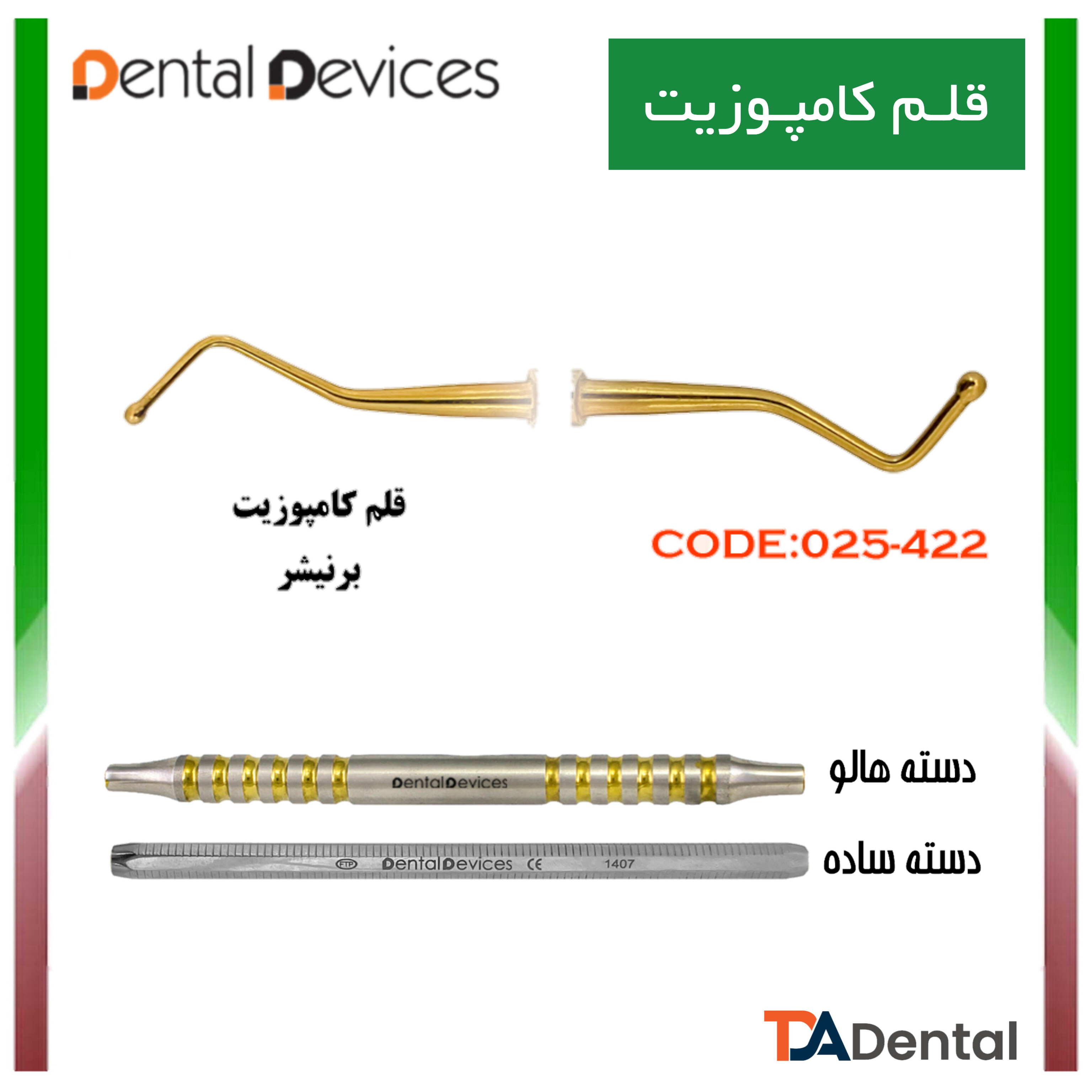 قلم کامپوزیت برنیشر دسته هالو دنتال دیوایس Dental Devices کد DD-025-422