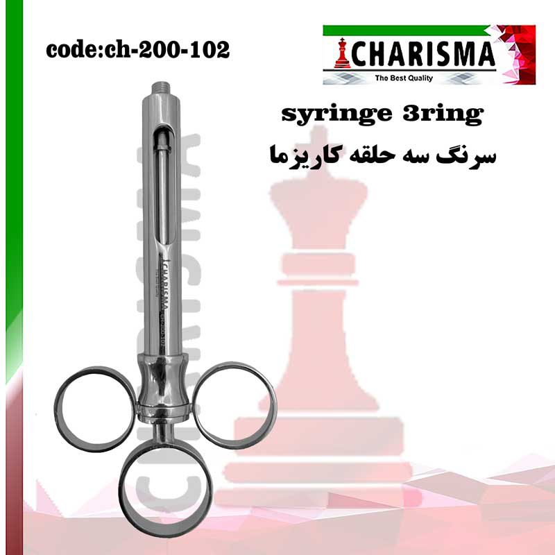 سرنگ ثابت سه حلقه کاریزما CHARISMA کد ch-200-102