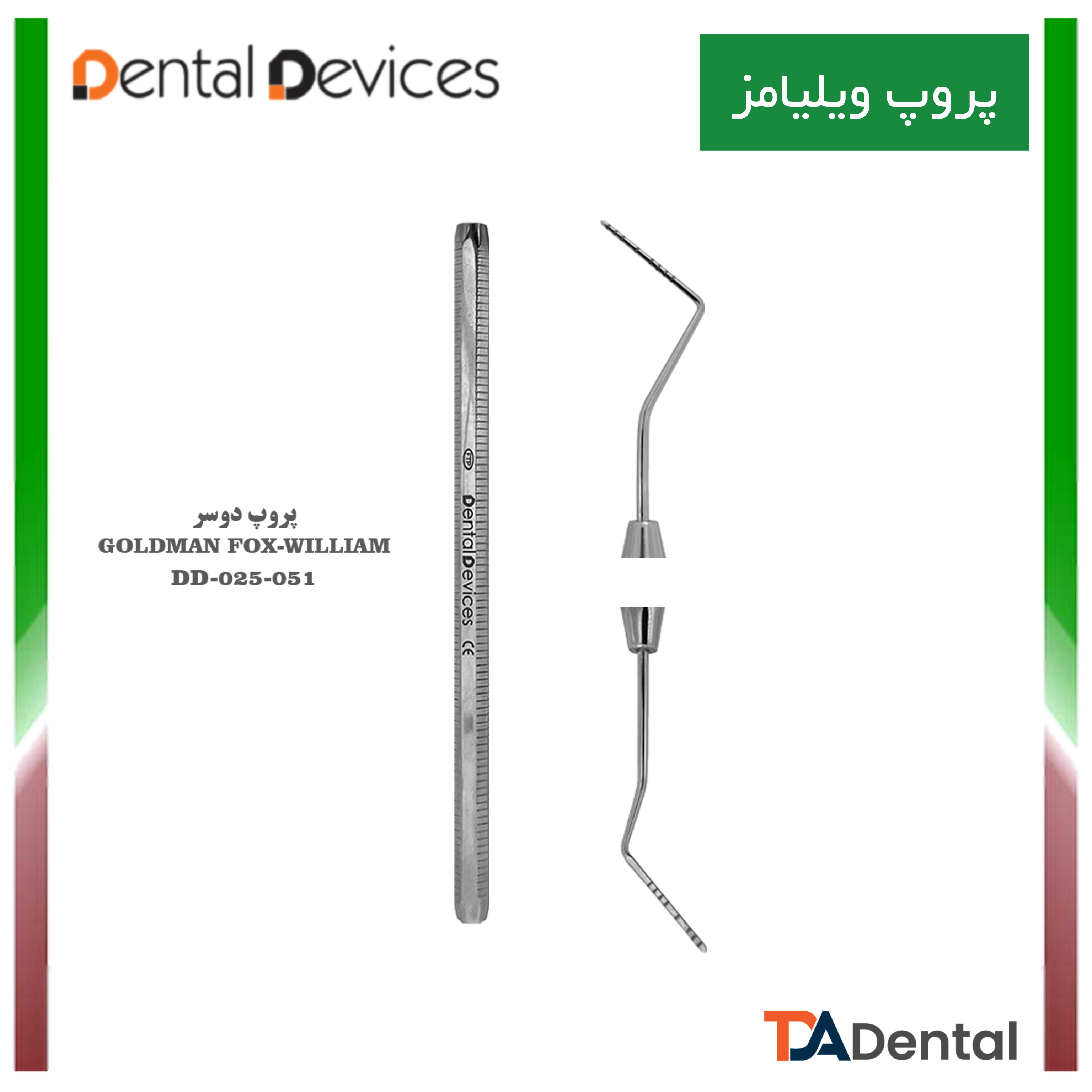 پروپ دوسر Goldman-Fox دنتال دیوایس Dental Devices کد DD-025-051