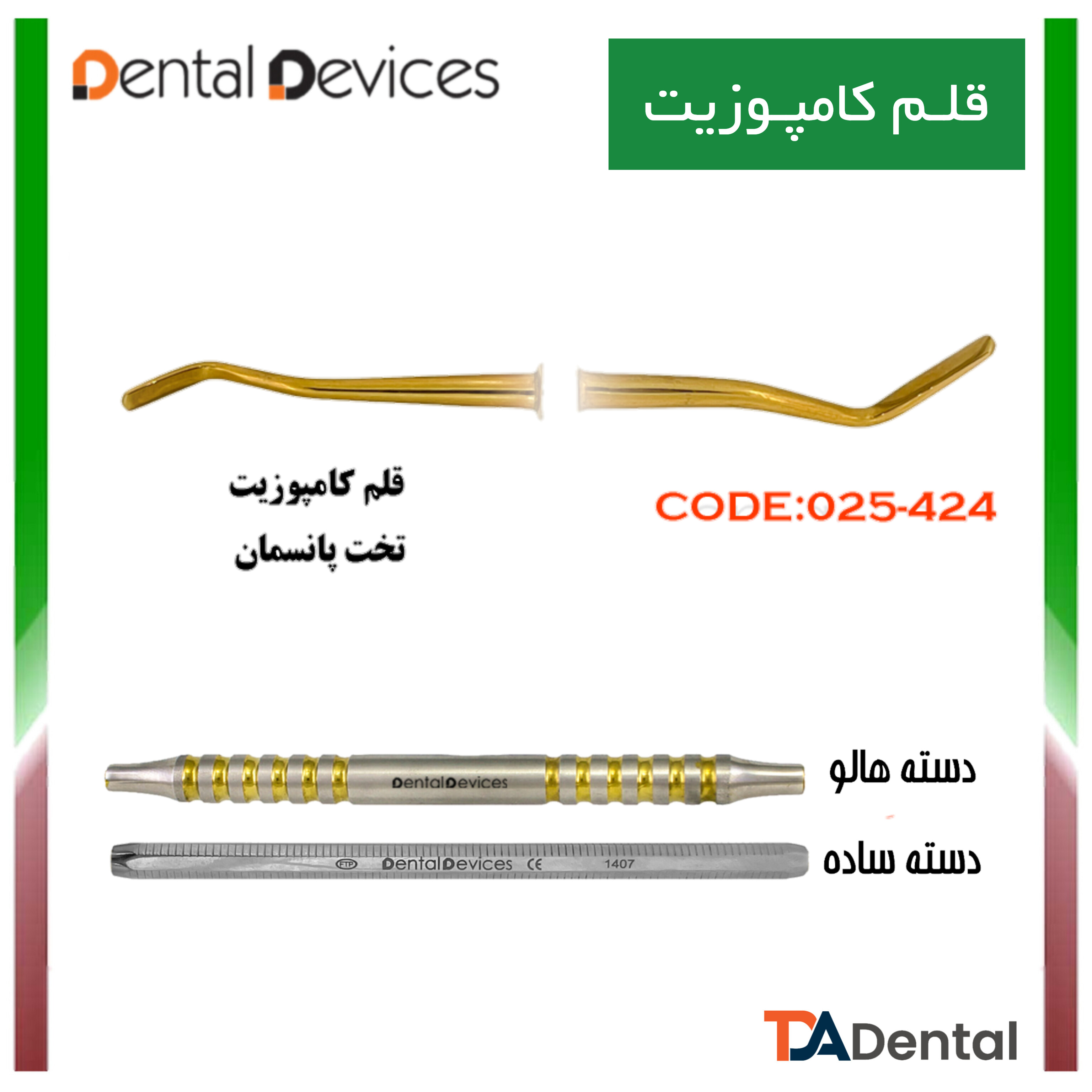 قلم کامپوزیت تخت پانسمان دسته هالو دنتال دیوایس Dental Devices کد DD-025-424