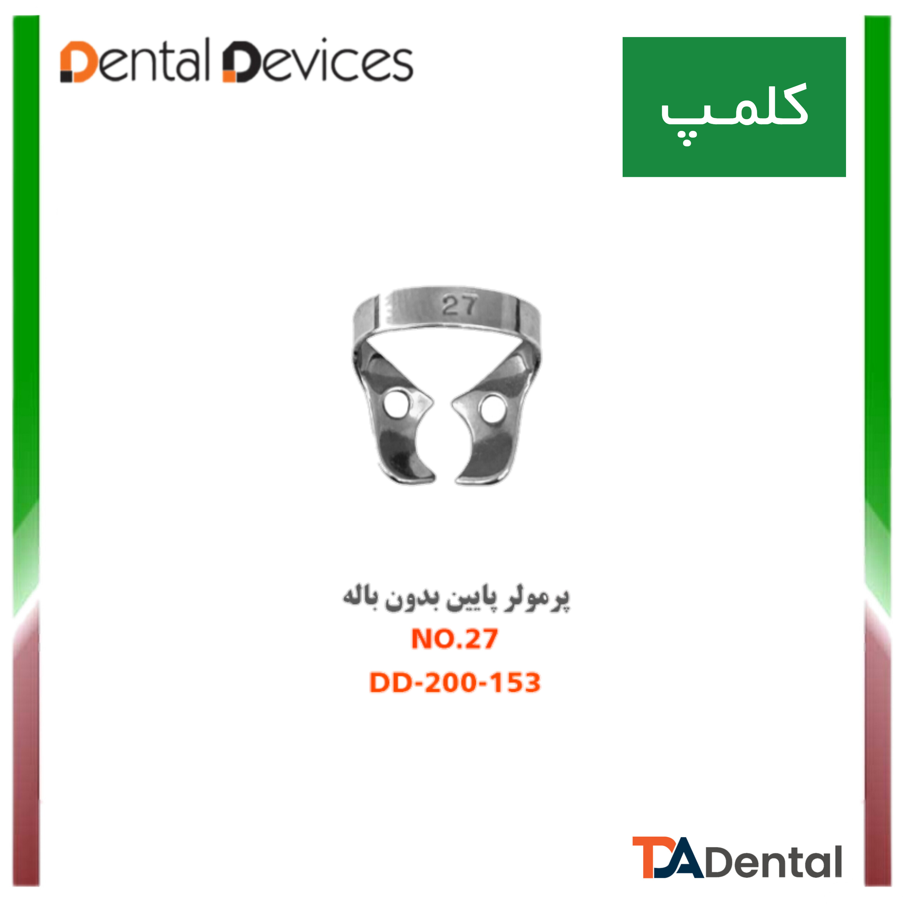 کلمپ پرمولر پایین بدون باله no.27 دنتال دیوایس Dental Devices کدDD-200-153