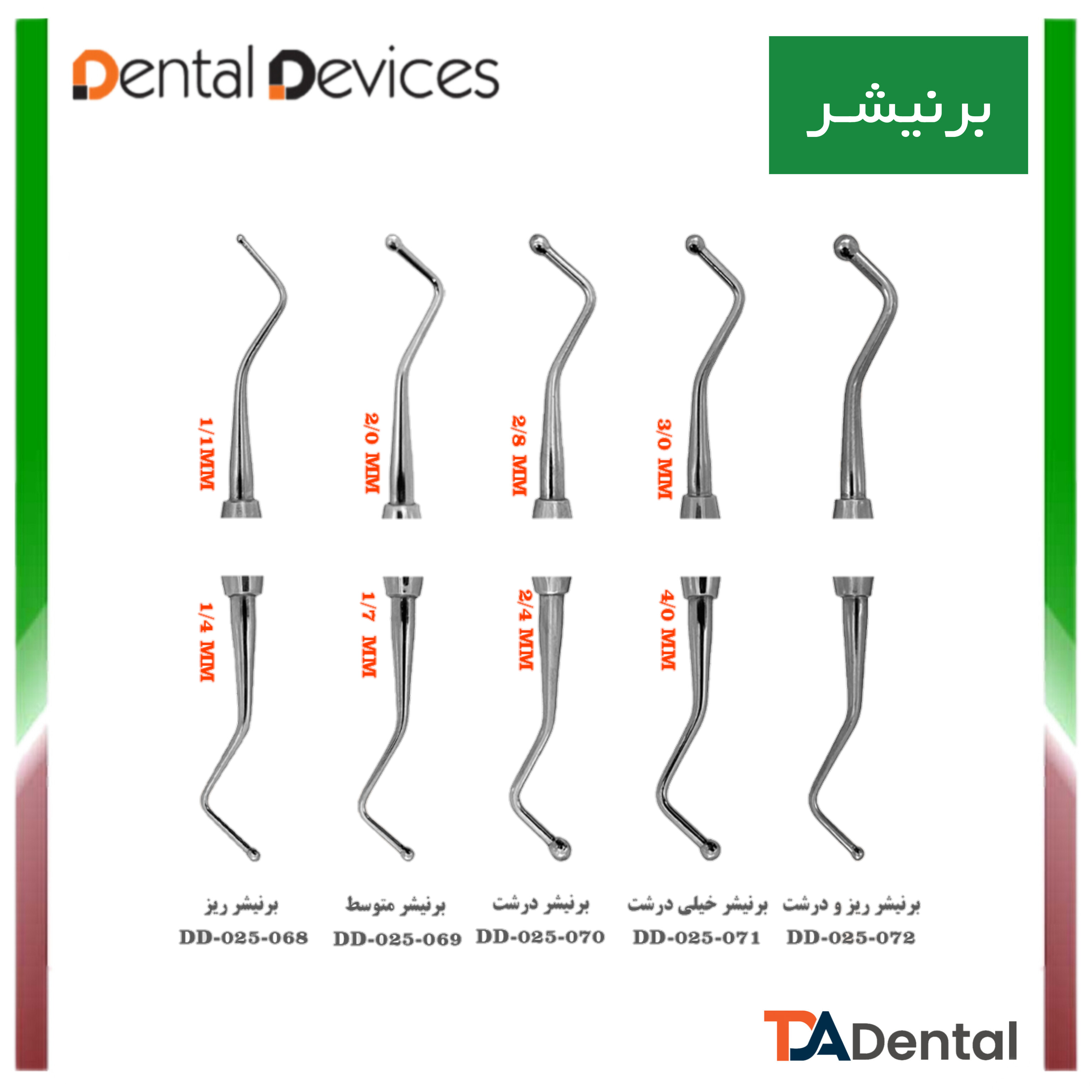 برنیشر دنتال دیوایس Dental Devices (5 سایز )
