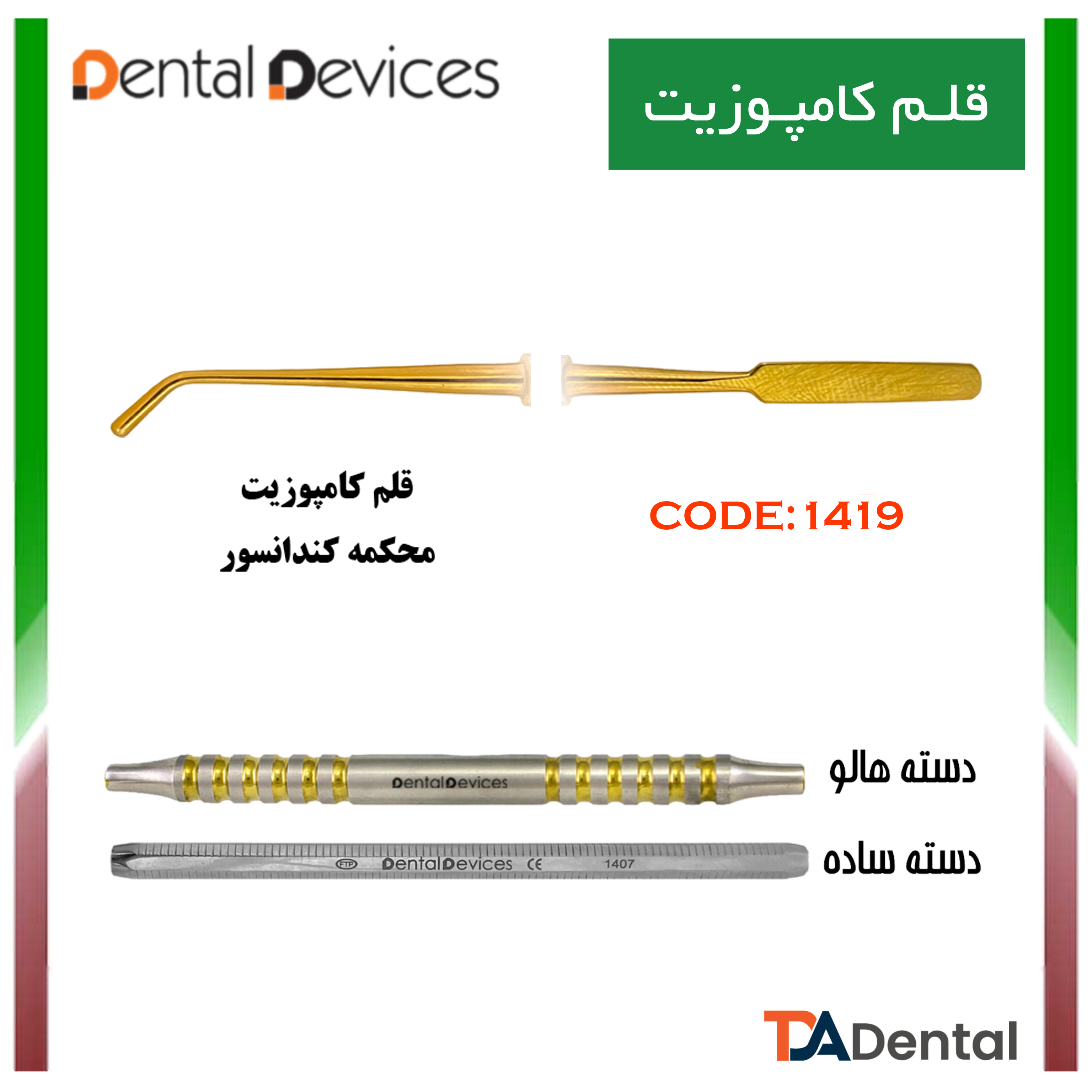قلم کامپوزیت محکمه کندانسور دسته ساده دنتال دیوایس Dental Devices کد DD-025-1419