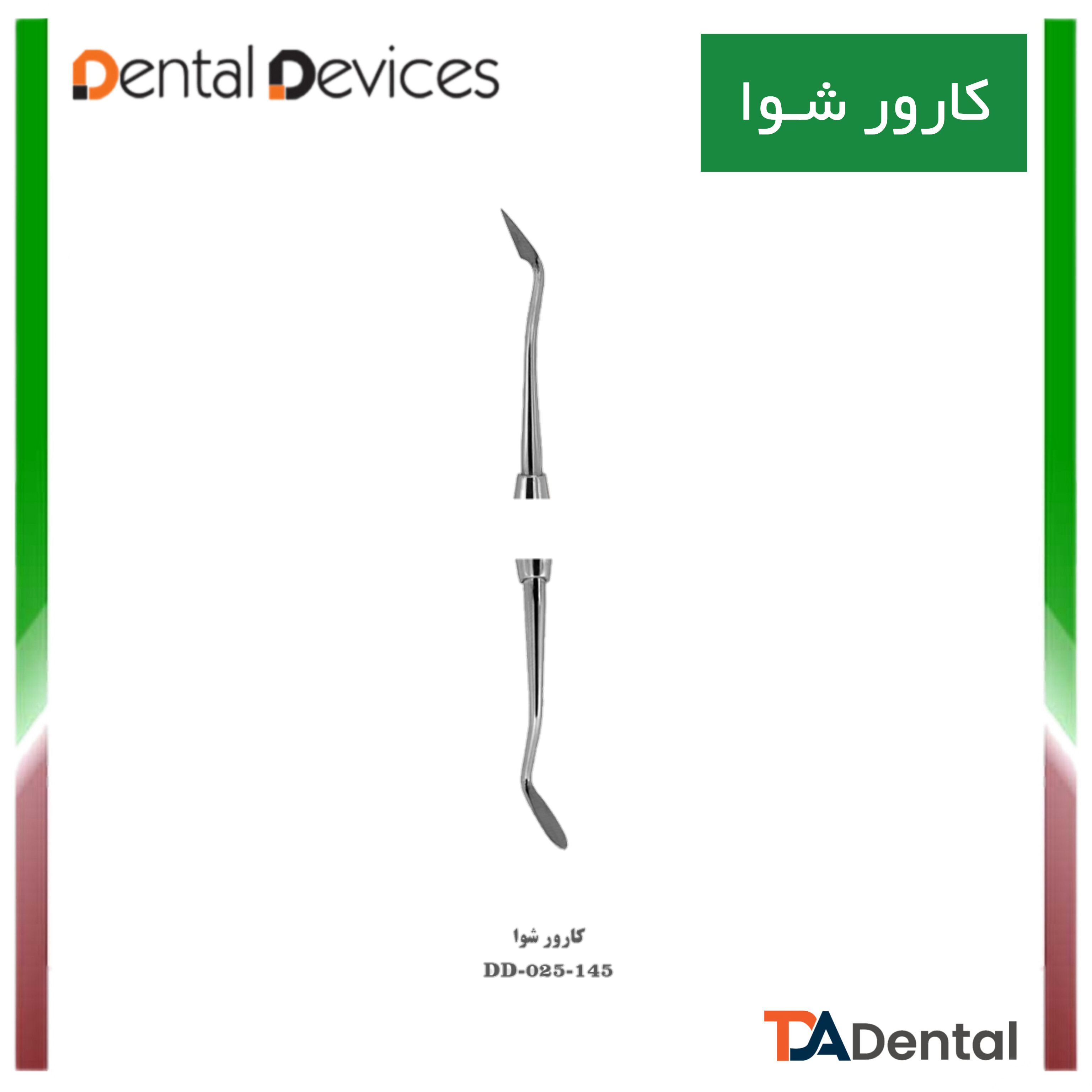 کارور شوا دنتال دیوایس Dental Devices کد DD-025-145