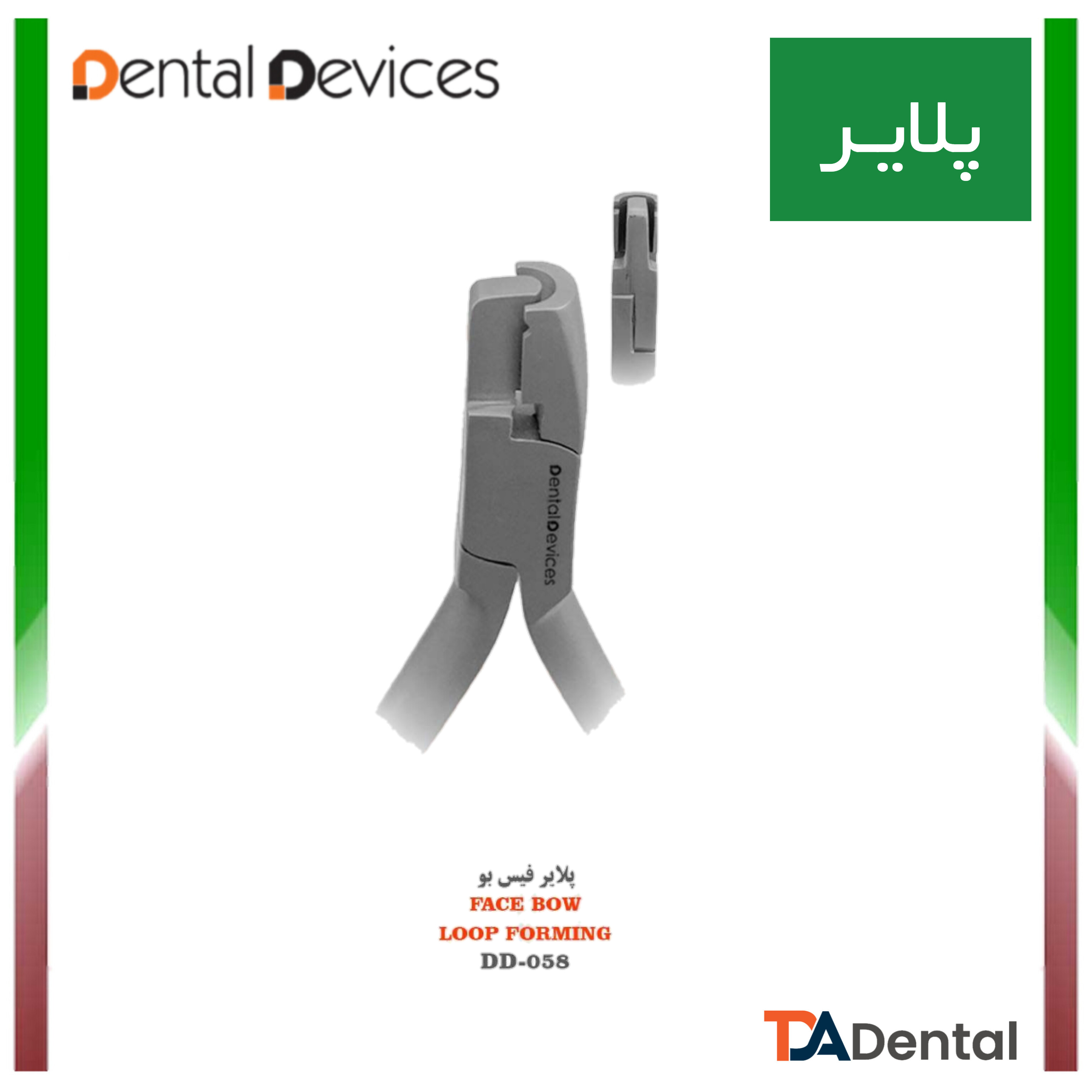 پلایر فیس بو Face Bow دنتال دیوایس Dental Devices کد DD-058