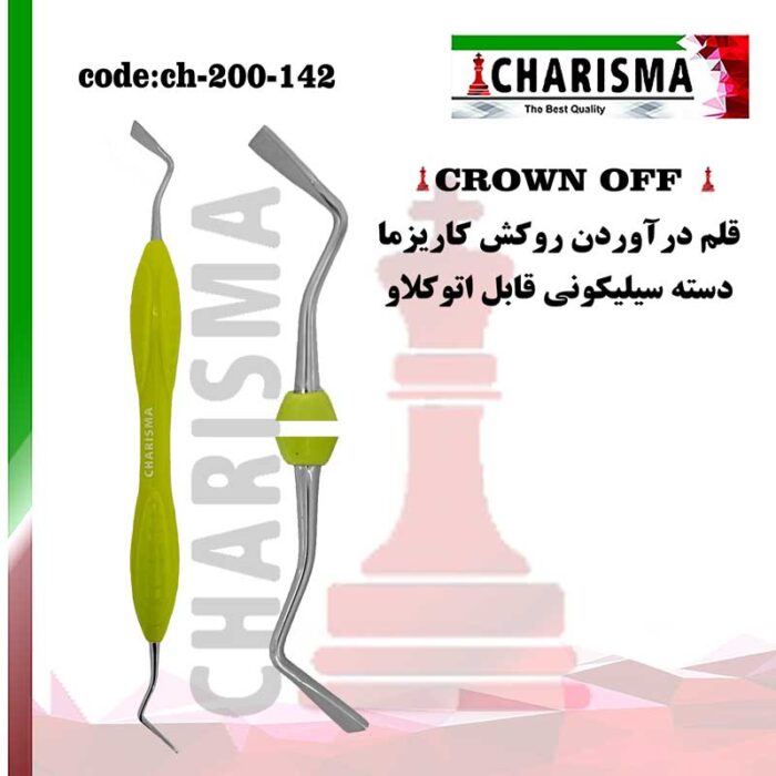 قلم درآوردن روکش ( crown off ) کاریزما CHARISMA کد CH-200-142