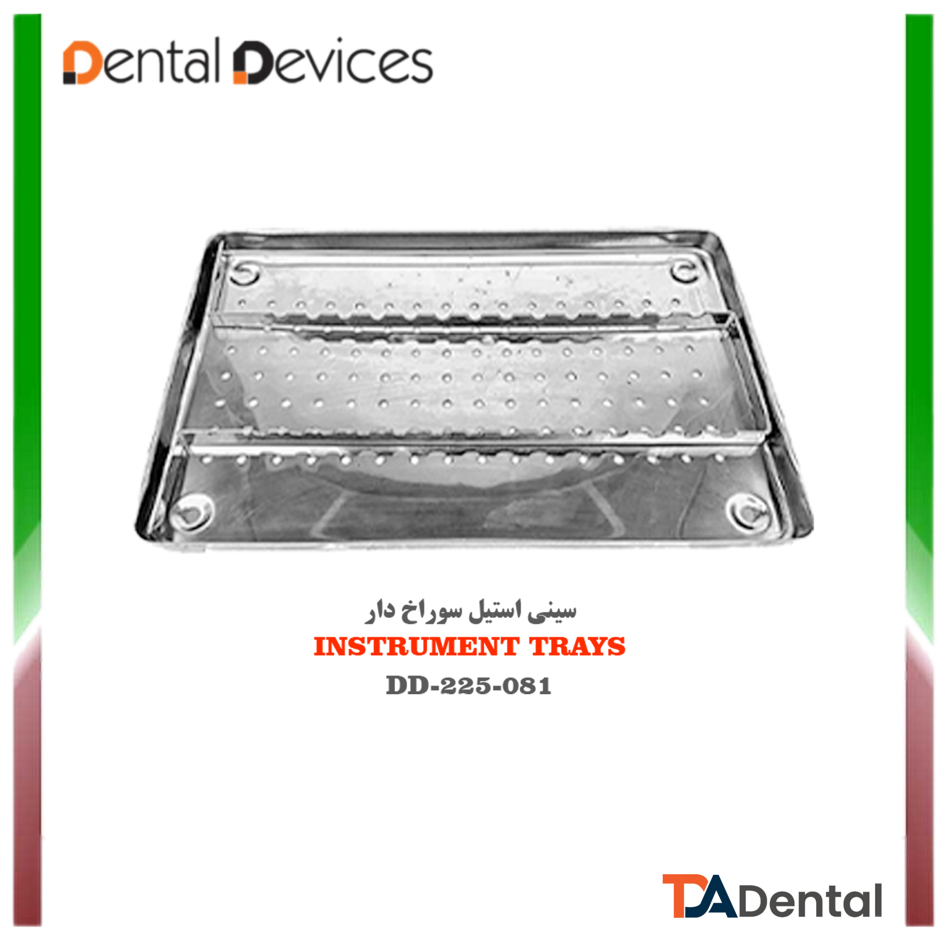سینی سوراخ دار استیل دنتال دیوایس Dental Devices کد DD-225-081