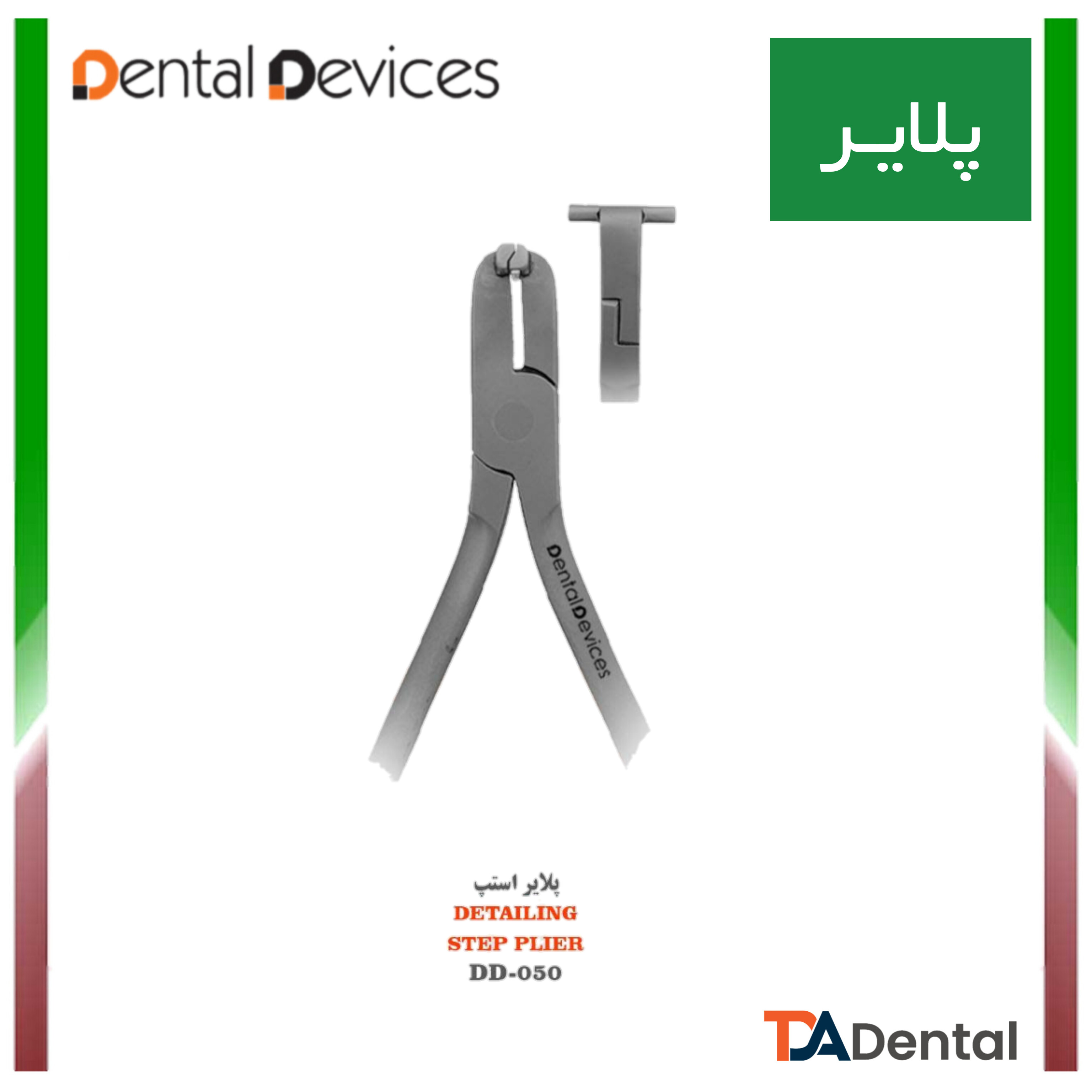 پلایر دنتال دیوایس Dental Devices( استپ و ترکینگ )